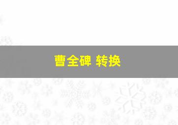 曹全碑 转换